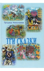 Три сказки