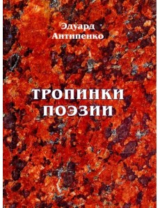 Тропинки поэзии