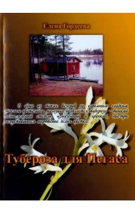 Тубероза для Пегаса