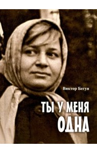 Ты у меня одна