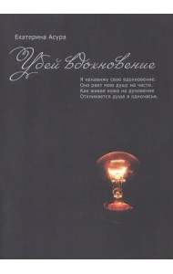 Убей вдохновение