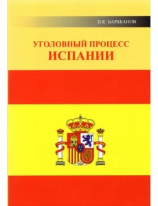 Уголовный процесс Испании