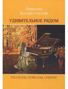 Удивительное рядом