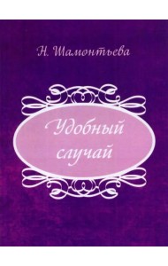 Удобный случай