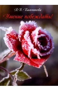 Умение побеждать!