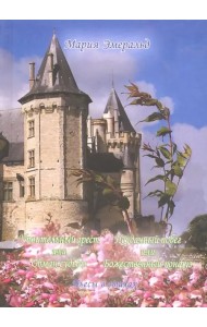 Упоительный арест, или Обман судьбы. Неудачный побег, или Божественный конфуз