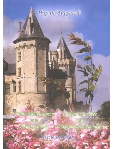 Упоительный арест, или Обман судьбы. Неудачный побег, или Божественный конфуз