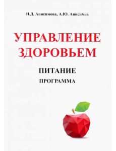 Управление здоровьем. Питание. Программа Управление здоровьем. Питание. Программа