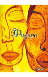 Фадэра. Медитативное чтение