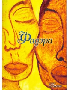 Фадэра. Медитативное чтение