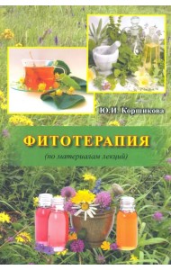 Фитотерапия (по материалам лекций)