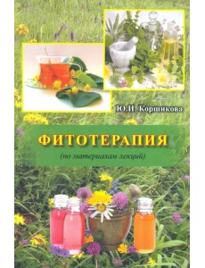 Фитотерапия (по материалам лекций)