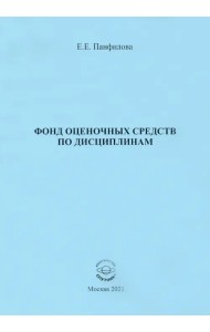 Фонд оценочных средств по дисциплинам