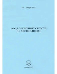 Фонд оценочных средств по дисциплинам