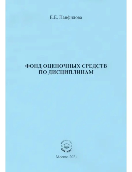 Фонд оценочных средств по дисциплинам