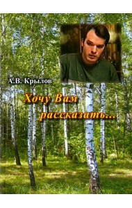 Хочу Вам рассказать…