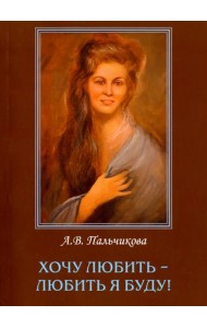 Хочу любить-любить я буду!