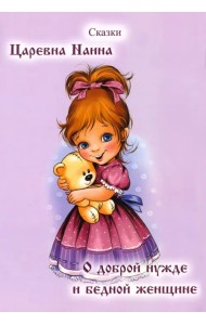 Царевна Наина. О доброй нужде и бедной женщине. Сказки
