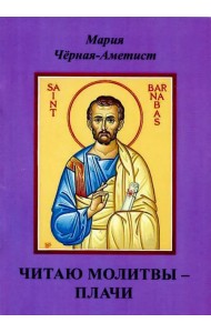 Читаю молитвы - плачи