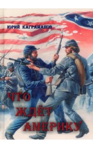 Что ждёт Америку