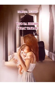 Что за жизнь у нас такая?