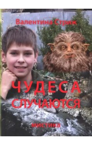 Чудеса случаются. Том 1