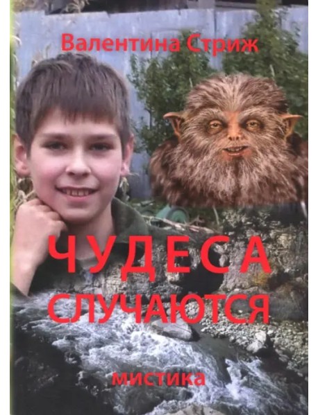 Чудеса случаются. Том 1