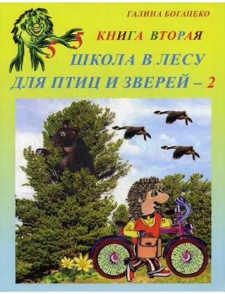 Школа в лесу для птиц и зверей-2: Книга вторая