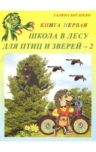 Школа в лесу для птиц и зверей-2. Книга первая