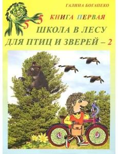 Школа в лесу для птиц и зверей-2. Книга первая