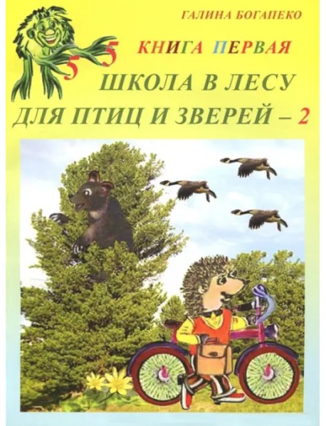 Школа в лесу для птиц и зверей-2. Книга первая