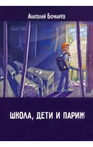 Школа, дети и Париж