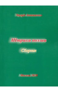 Штрихи  поэзии. Сборник