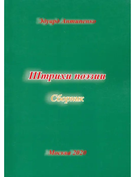 Штрихи поэзии. Сборник