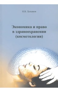 Экономика и право в здравоохранении (Косметологии). Учебное пособие