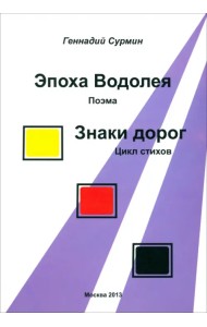 Эпоха Водолея. Знаки дорог