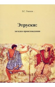 Этруски. Загадка происхождения