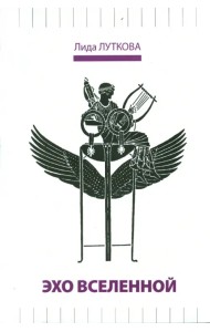 Эхо вселенной