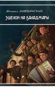 Эшелон на Баладжары