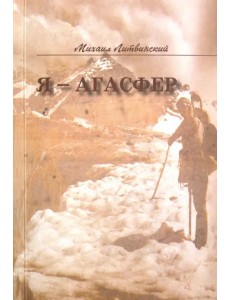 Я - Агасфер