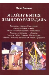 Я тайну бытия земного разгадала