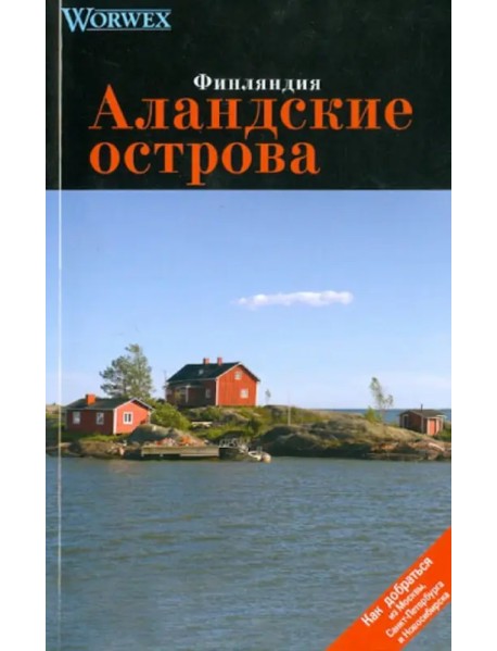 Аландские острова. Путеводитель