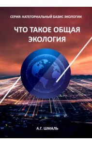 Что такое общая экология