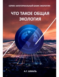 Что такое общая экология Что такое общая экология