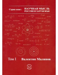 Теория всего в физике и во Вселенной. Том 1