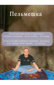 Пельмешка. Поэма. Трилогия