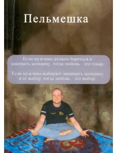 Пельмешка. Поэма. Трилогия Пельмешка. Поэма. Трилогия