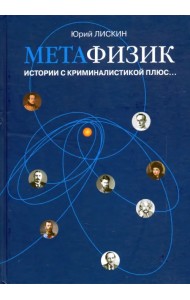 Метафизик. Истории с криминалистикой плюс...