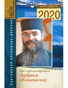 Год с архимандритом Андреем (Конаносом). Сретенский календарь-дневник на 2020 год