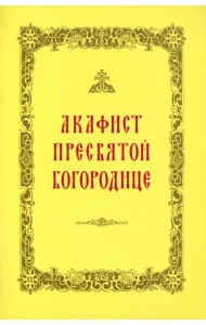 Акафист Пресвятой Богородице